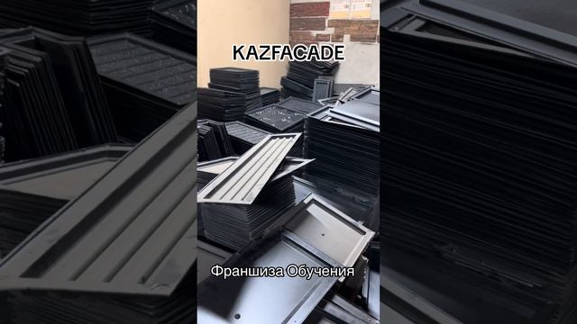 Формы Оборудования для Производства Фибробетона Полифасада #бизнесидея #kazfacade #бизнес #франшиза