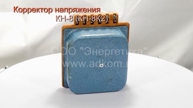 Корректор напряжения КН-8 (КН-8К2) смотреть онлайн
