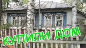 Покупка дома || Наш дом || Новые люди