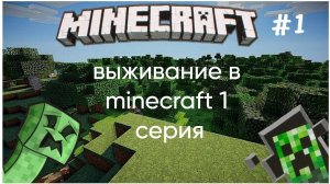 выживание в minecraft 1 серия