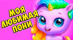 Радужные пони ЕДИНОРОГИ МИЛЫЕ ПИТОМЦЫ в игре Kpopsies