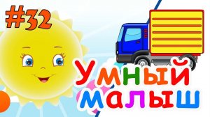 Умный малыш #32. Развивающий мультфильм для детей. Папа v теме