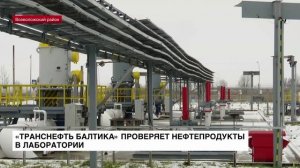 «Транснефть Балтика» проверяет нефтепродукты в лаборатории