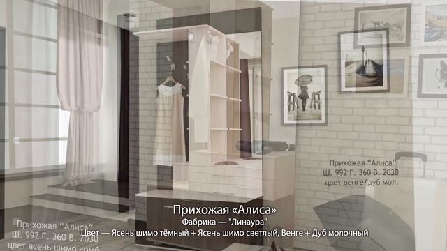 Прихожие фабрики «Линаура» смотреть онлайн