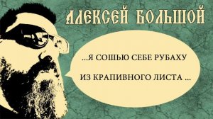 АЛЕКСЕЙ БОЛЬШОЙ -Я СОШЬЮ СЕБЕ РУБАХУ ИЗ КРАПИВНОГО ЛИСТА....( песня из   к/ф "ПАЦАНЫ")