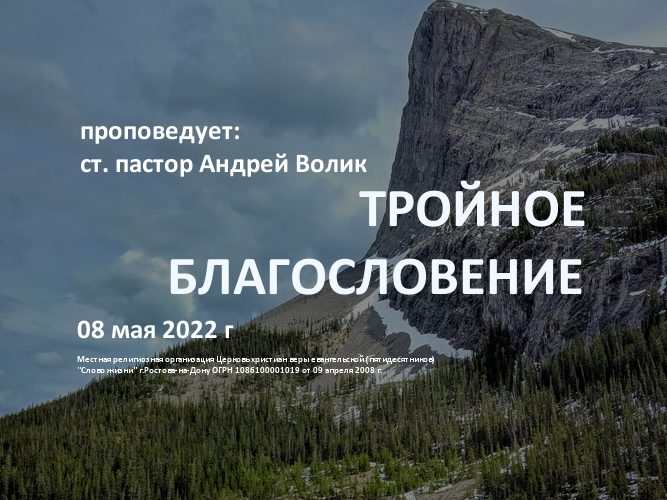 2022 05 08 Волик Андрей Тройное благословение