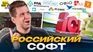 Российский ОФИС vs. Российские ОС vs. Российский КИБЕРБЕЗ