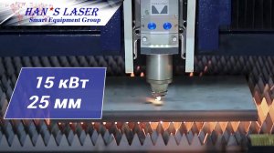 HAN’S LASER SMART EQUIPMENT GROUP - мировой производитель лазерных комплексов