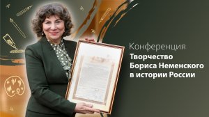 Всероссийская научно-практическая конференция «Творчество Бориса Неменского в истории России»