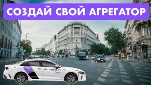 ИксКар создай свой агрегатор и работай на своих условиях!