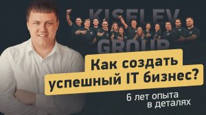 Как создать успешную ИТ-компанию за 6 лет | Опыт владельца | Главные этапы, кризисы и решения