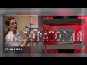 Лаборатория — Добавки в бетон тест на прочность и пластичность