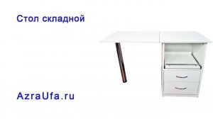 Стол складной