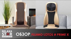 #Обзор массажных накидок FUJIMO Lotos и FUJIMO Prime X