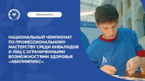 Национальный чемпионат «Абилимпикс»