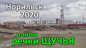 Район речки Щучья. Норильск (2020)