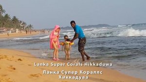 Lanka Super Corals Hikkaduwa - Ланка Супер Кораллс Хиккадува