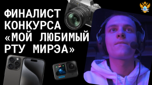 Финалист конкурса «Мой любимый РТУ МИРЭА»