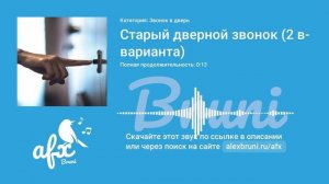 Звук: Старый дверной звонок (2 варианта)