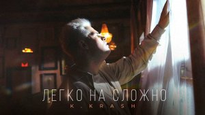 K.KRASH — Легко на сложно (Official Music Video).mp4