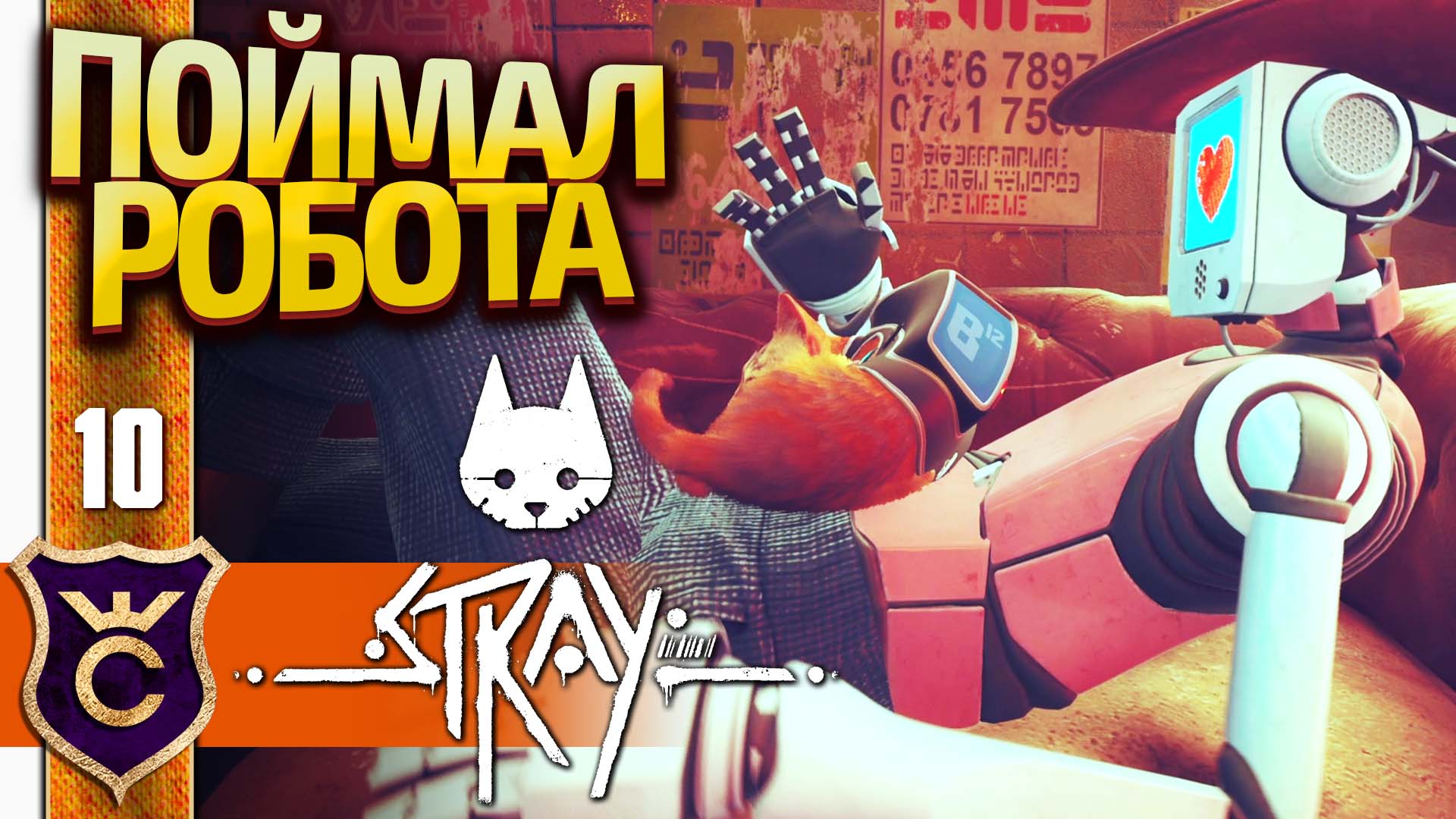 КОТ ПОЙМАЛ РОБОТА! Stray #10