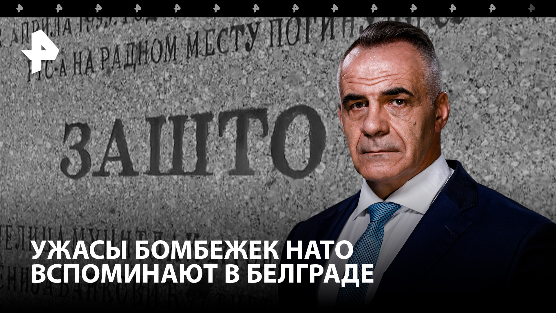 Отрубило половину тела: в Белграде вспоминают ужасы бомбежек НАТО / Итоги недели с Петром Марченко