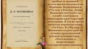 "Денис Иванович Фонвизин - 275 лет со дня рождения писателя, драматурга, публициста".