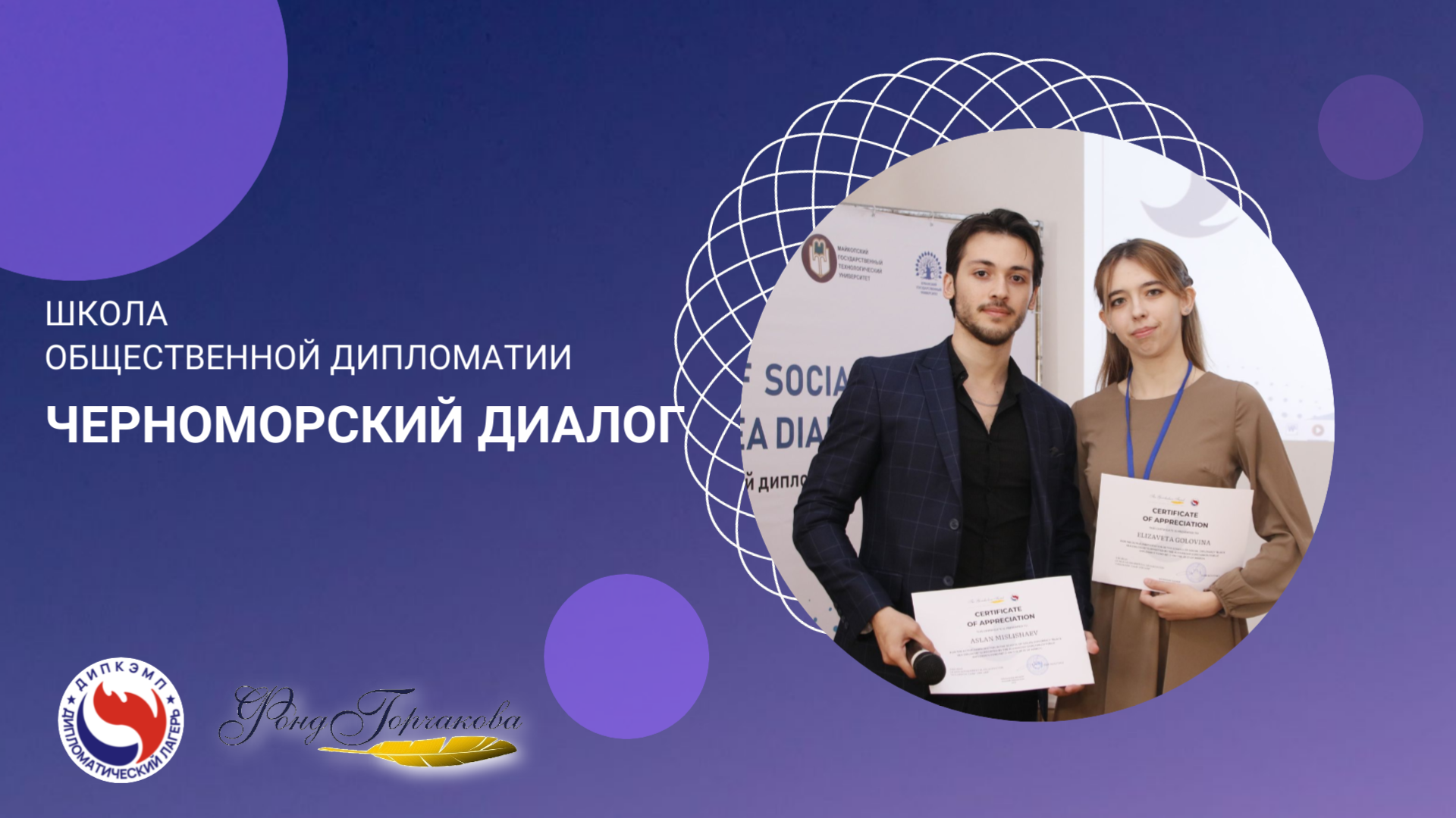 Школа общественной дипломатии 