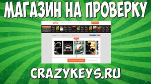 Магазин на проверку #16 - crazykeys.ru