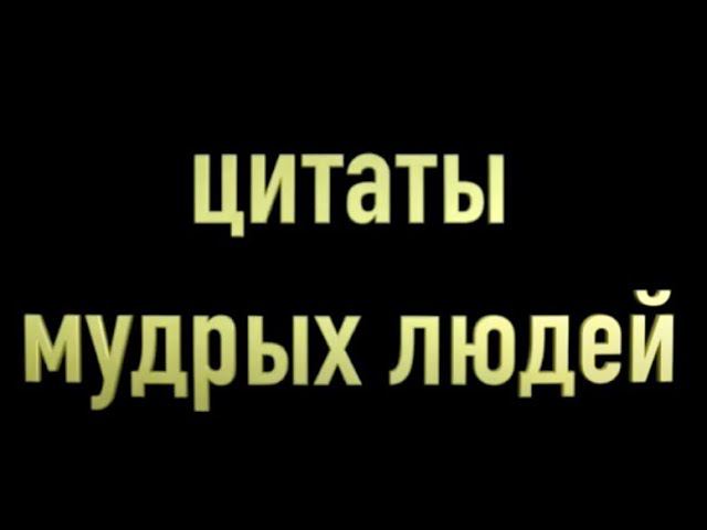 цитаты мудрых людей - созидательная версия смотреть онлайн