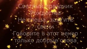 Светлый праздник Рождества