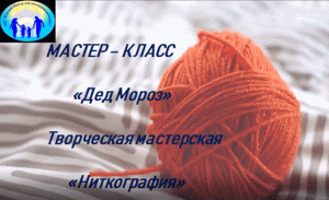 Мастер-класс Никитина_19-12