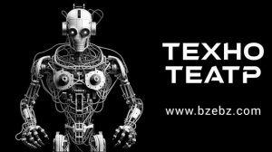 ТЕХНО ТЕАТР