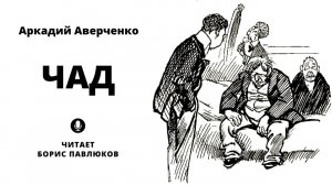 Аркадий Аверченко "Чад"