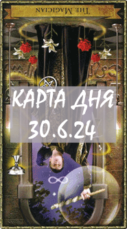 КАРТА ДНЯ 30.6.24, воскресенье
1. Энергии. 2.Ситуации/события. 3.Совет. 4. Предостережение.
