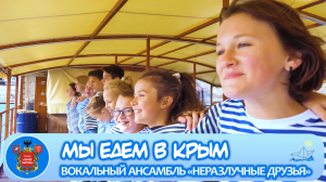Мы едем в Крым!