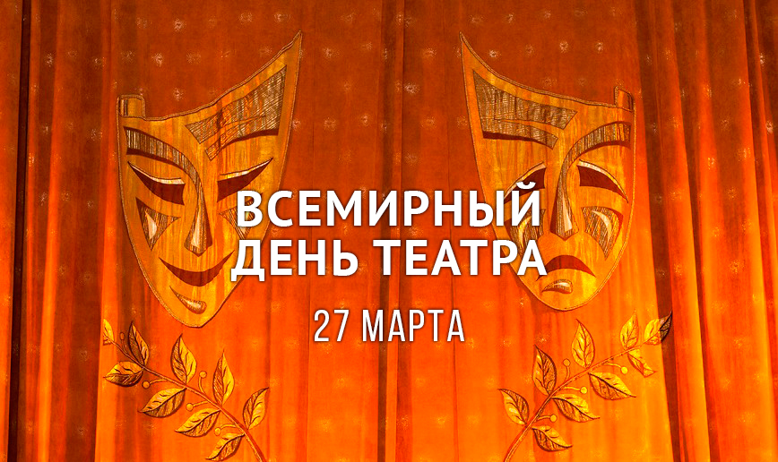 Ученики студии художественного слова "Премьера" поздравляют с Днём театра.