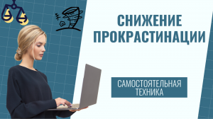 Как уменьшить прокрастинацию самостоятельно / Павел Герасимов, Сергей Попков