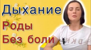 Учимся обезболивать схватки дыханием?