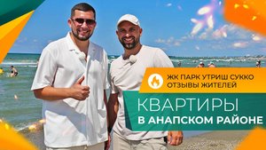 ЖК ПАРК УТРИШ село СУККО в пригороде Анапы | ЦЕНЫ на КВАРТИРЫ, инфраструктура и ОТЗЫВЫ жителей