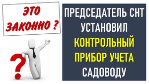 Председатель СНТ поставил свой счетчик садоводу