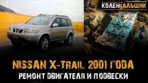 Nissan X Trail 2002 года  Ремонт двигателя