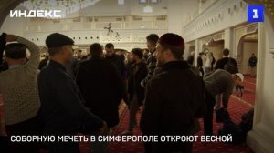 Соборную мечеть в Симферополе откроют весной