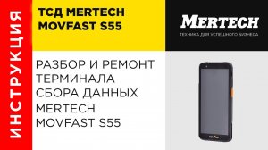 Разбор ТСД MERTECH MOVFAST S55