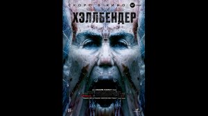 Русский трейлер Хэллбендер