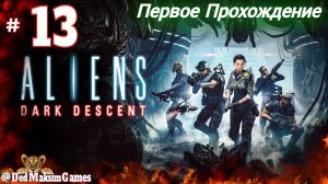 # 1763. Aliens: Dark Descent ► Максимальная Сложность ► Первое Прохождение [Серия № 13]