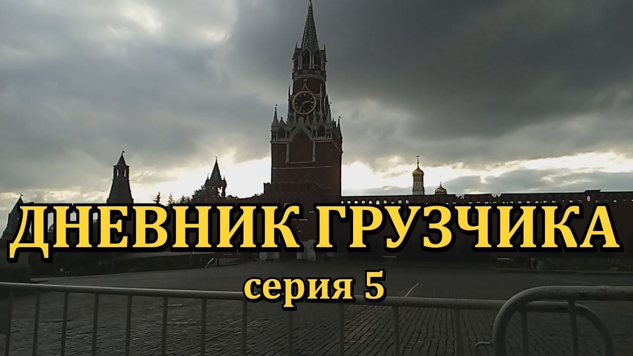 VLOG: ДНЕВНИК ГРУЗЧИКА (Серия 5): Провожаем Аню в Америку, и таскаем шкафы-купе Командор.