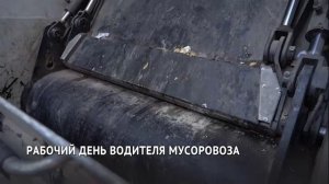 Рабочий день водителя мусоровоза в Хабаровске
