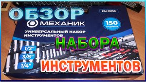 ОБЗОР ИНСТРУМЕНТА МЕХАНИК 150 ПРЕДМЕТОВ.