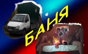 Баня съёмная с Газели. Мобильный сауна. 2023.